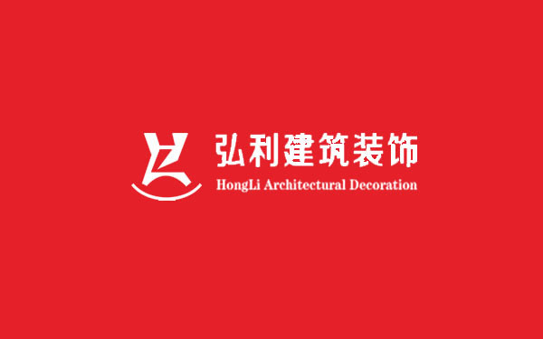 上海弘利建筑装潢工程有限公司