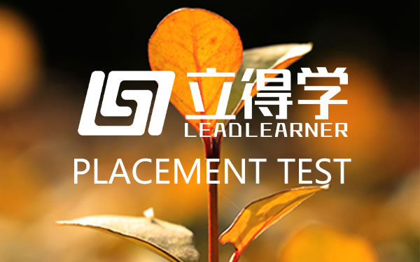 立得学教育入班测