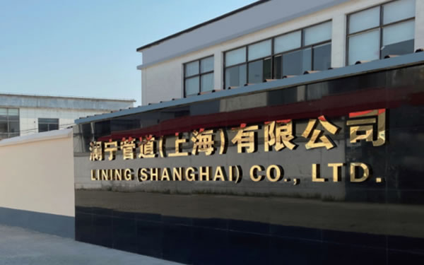 澜宁管道（上海）有限公司