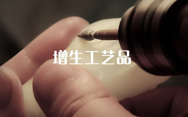 增生工艺品