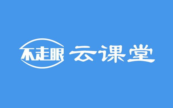 不走眼云课堂