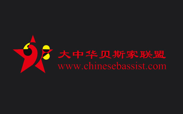 大中华贝斯家联盟论坛