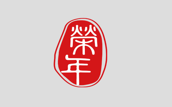 荣年咨询